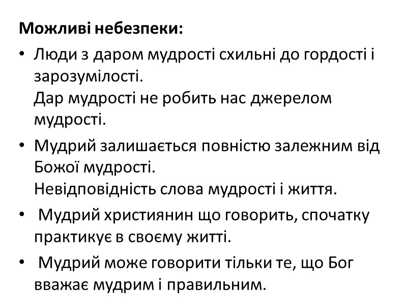 Можливі небезпеки:  Люди з даром мудрості схильні до гордості і зарозумілості.  Дар